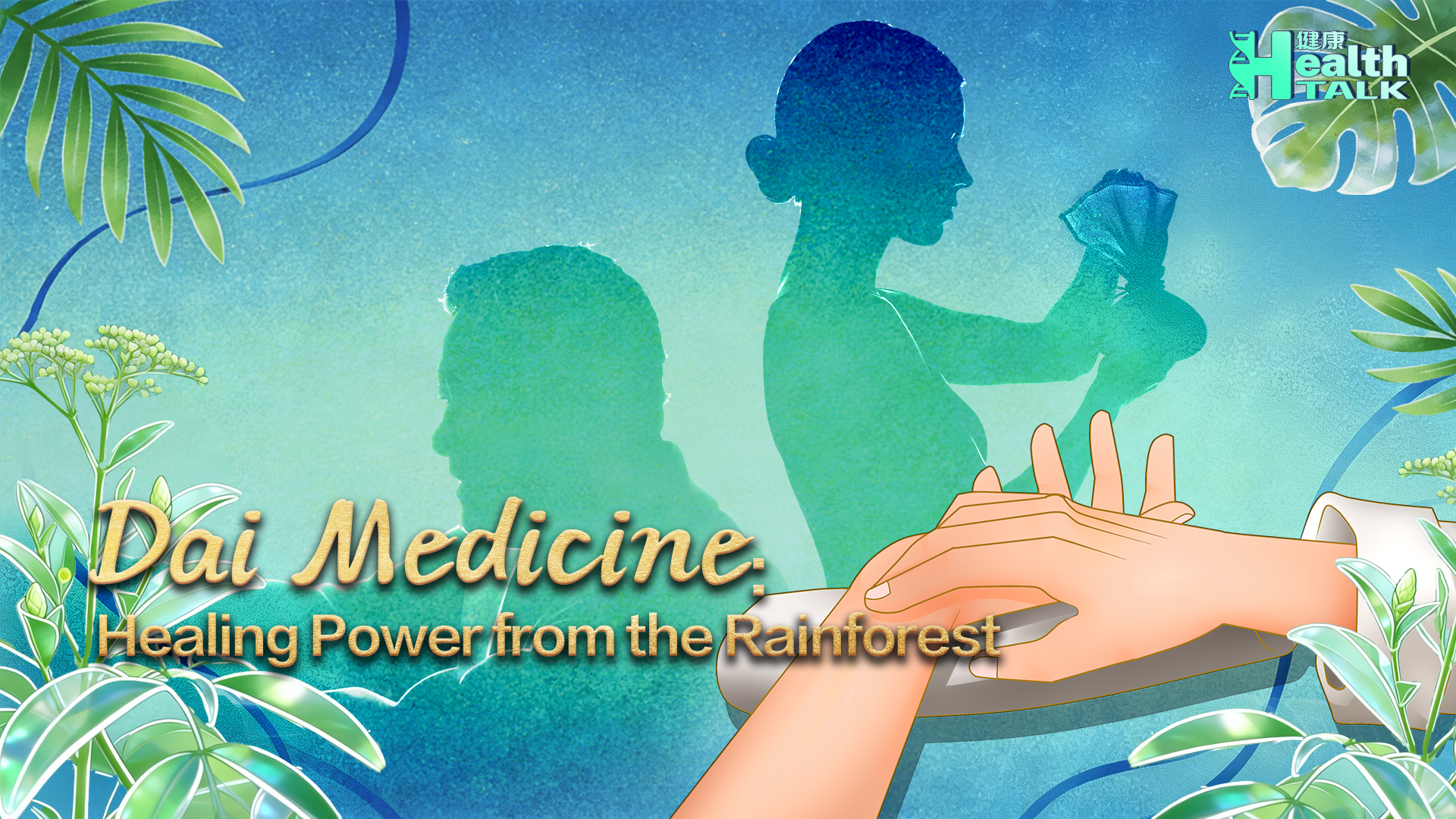 Health Talk | Dai medicine: Healing power from the rainforest